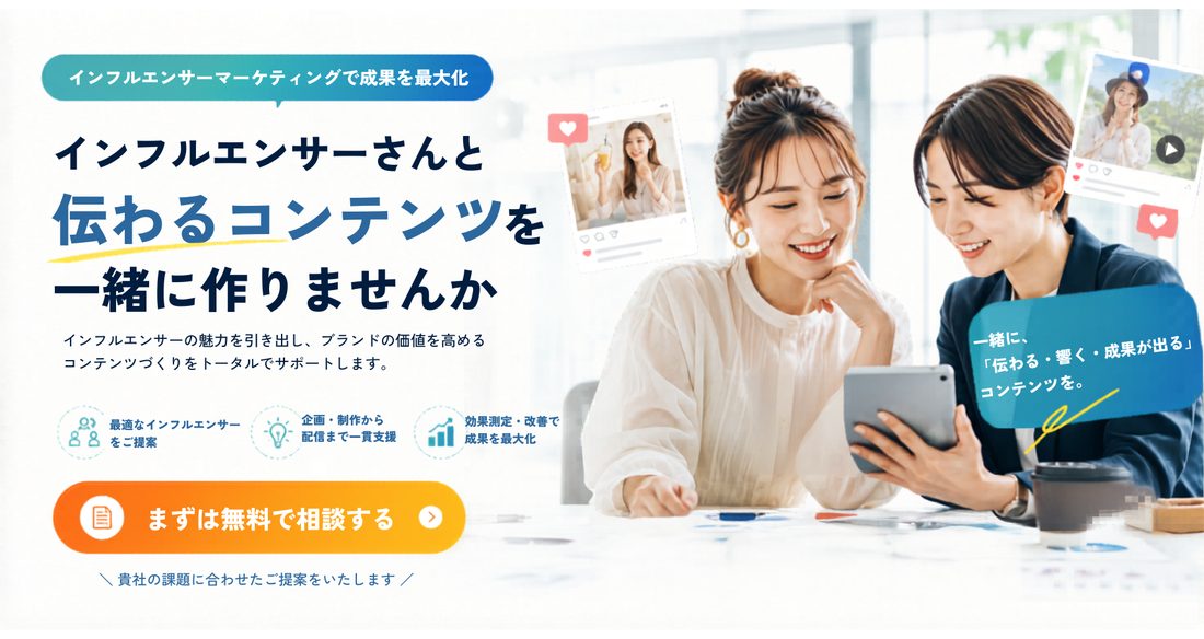 最適なインフルエンサーさんと共感するコンテンツを作ります