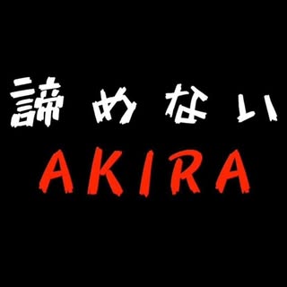 @akiramenaiakのプロフィール画像