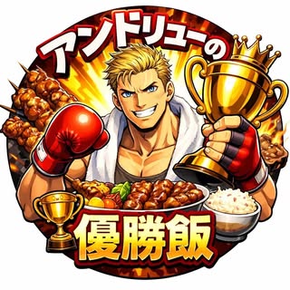 @andrew_no.1gourmetのプロフィール画像