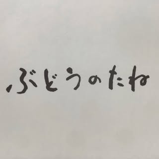 @budounotane.gallery.utsuwaのプロフィール画像