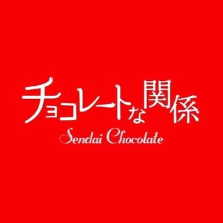 @chocolatnakankeiのプロフィール画像