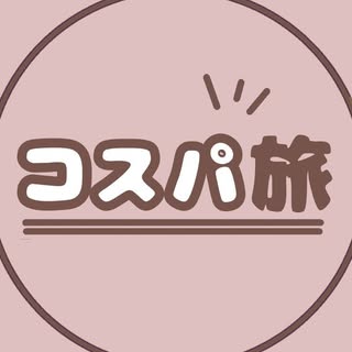 @cosupa_tabiのプロフィール画像