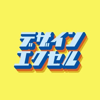 @design_excelのプロフィール画像