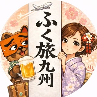 @fukutabi_kyushuのプロフィール画像