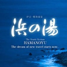 @hamanoyu_ryokanのプロフィール画像