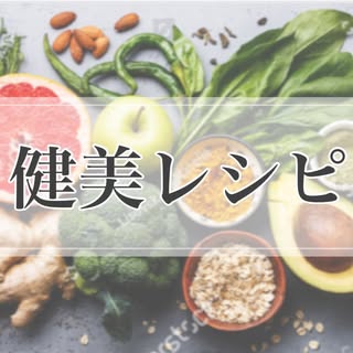 @healthybeauty_recipeのプロフィール画像