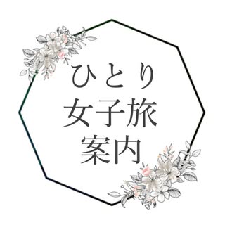 @hitori_joshi_tabiのプロフィール画像