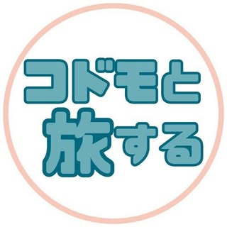 @kodomoto_tabisuruのプロフィール画像