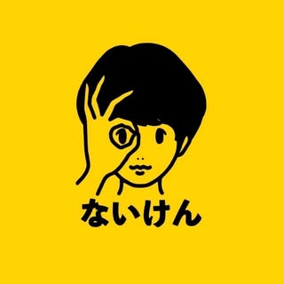 @naikenboysのプロフィール画像