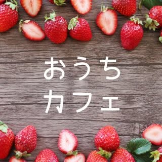 @ouchicafe_jpのプロフィール画像