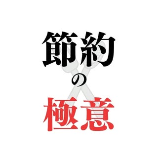 @setsuyaku.gokuiのプロフィール画像