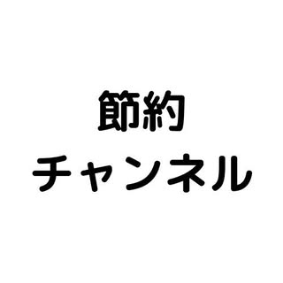 @setsuyaku_channelのプロフィール画像