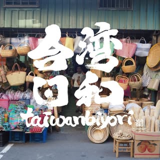 @taiwanbiyoriのプロフィール画像