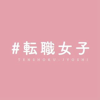@tenshoku_jyoshiのプロフィール画像