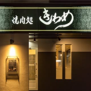 @yakinikudokorokiwameのプロフィール画像